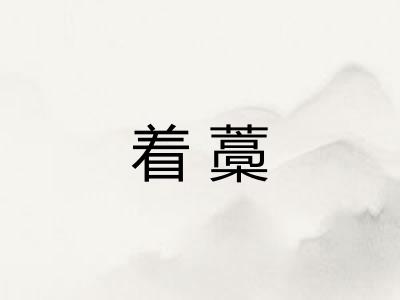 着藁