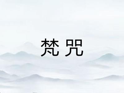梵咒
