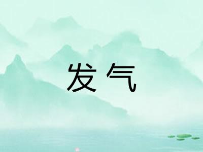发气 发气