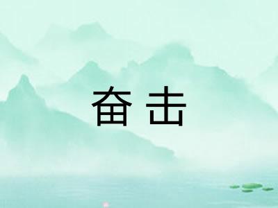 奋击 奋击