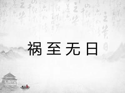 祸至无日
