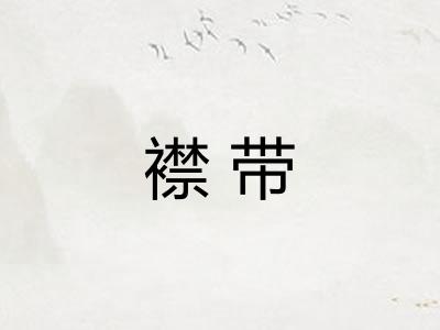 襟带 襟带