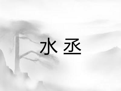 水丞 水丞