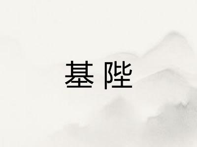 基陛