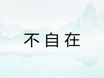 不自在 不自在