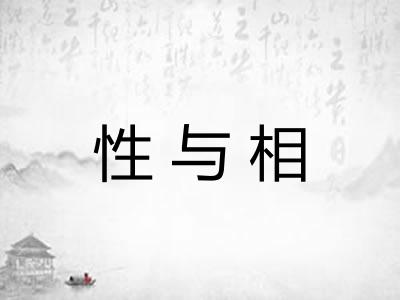 性与相 性与相