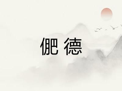 俷德