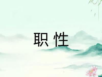 职性 职性