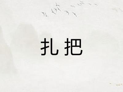 扎把 扎把