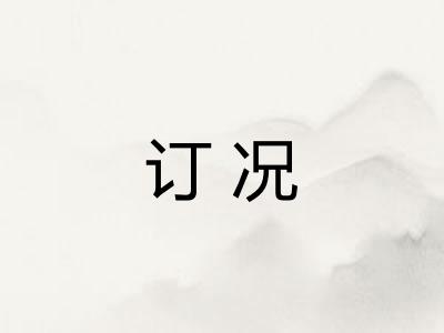 订况 订况