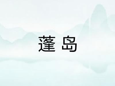 蓬岛 蓬岛