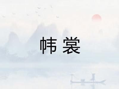 帏裳