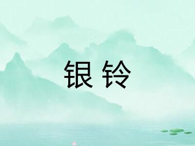 银铃