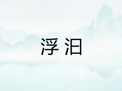 浮汩
