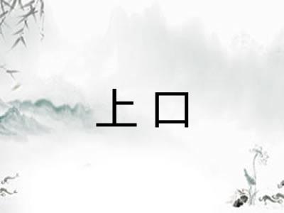 上口