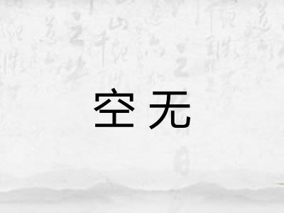 空无