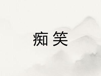 痴笑