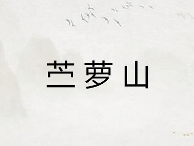 苎萝山