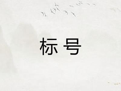 标号