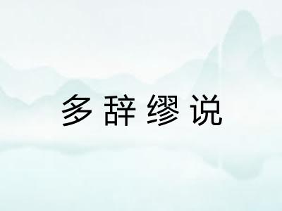 多辞缪说