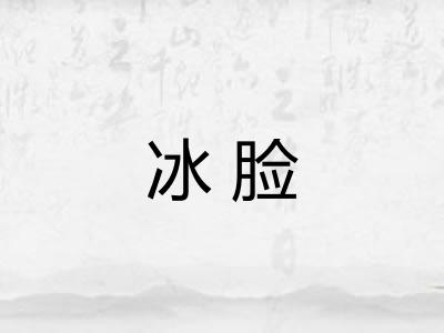 冰脸