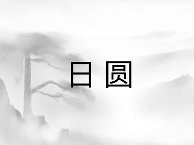 日圆 日圆
