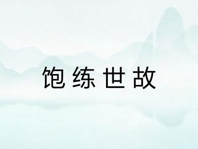 饱练世故 饱练世故