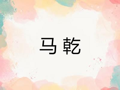 马乾