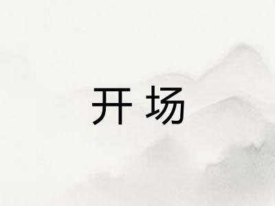 开场