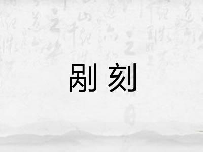剐刻
