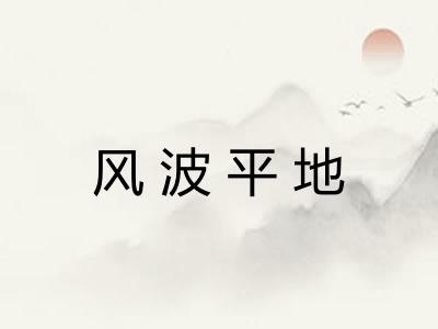 风波平地