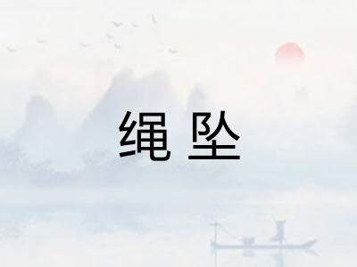 绳坠 绳坠