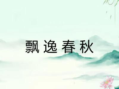 飘逸春秋