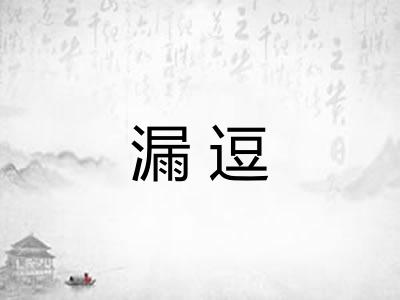 漏逗