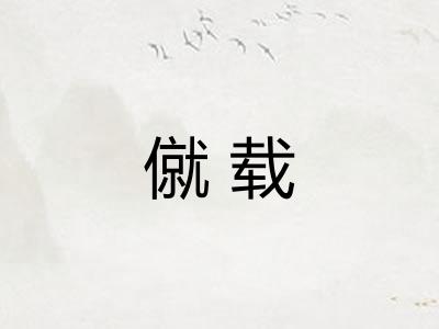 僦载