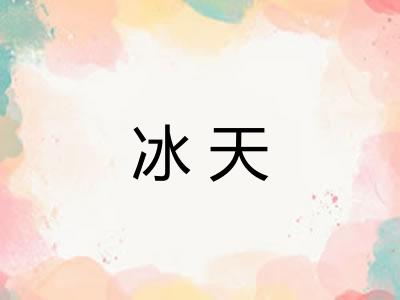 冰天 冰天