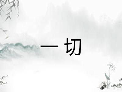 一切 一切