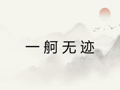 一舸无迹 一舸无迹