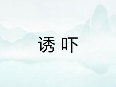 诱吓