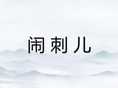 闹刺儿
