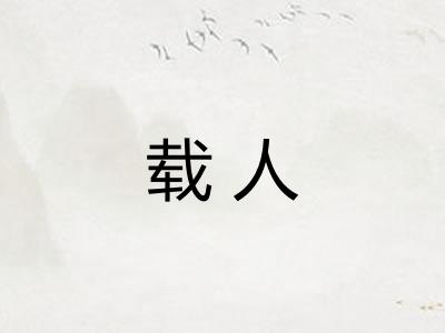 载人