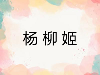杨柳姬 杨柳姬