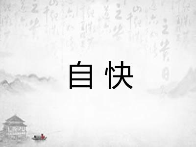 自快 自快