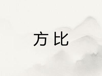 方比 方比