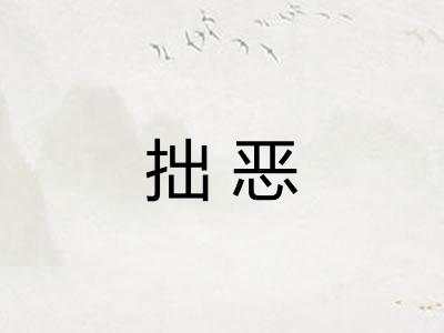 拙恶