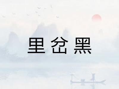 里岔黑 里岔黑