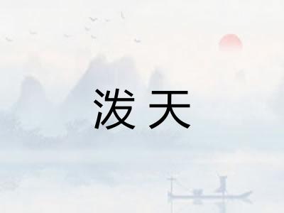 泼天