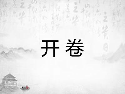 开卷