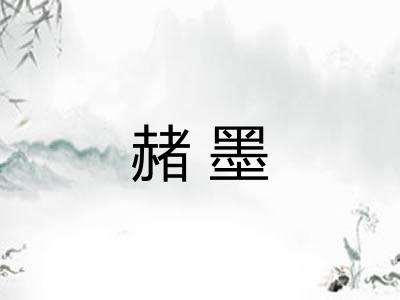 赭墨