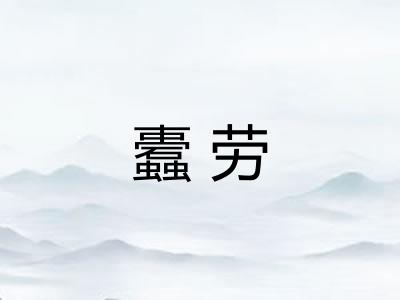 蠹劳